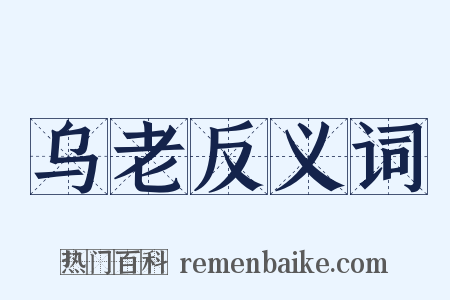 乌老反义词是什么意思的图片